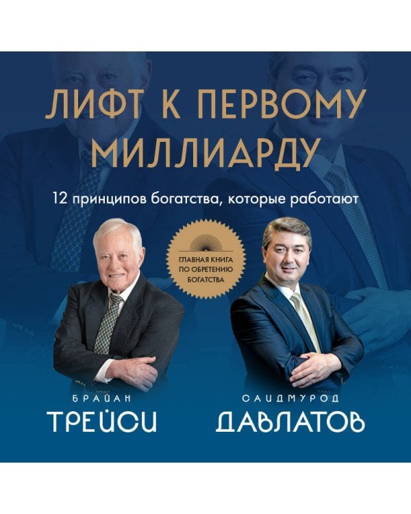 Лифт к первому миллиарду. 12 принципов богатства, которые работают