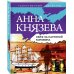 Таинственный детектив Анны Князевой (обложка) Сейф за картиной Коровина