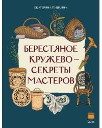 Берестяное кружево — секреты мастеров