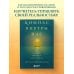 Компас внутри нас. Как сохранять равновесие в мире перемен