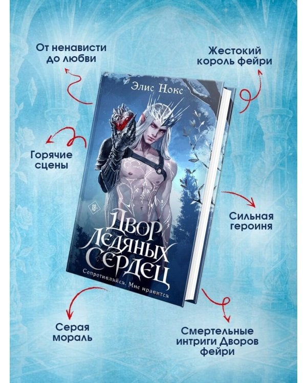 Дополнительное изображение книги «Двор ледяных сердец»