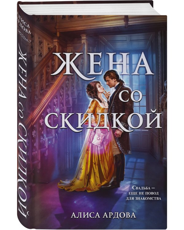 Жена со скидкой