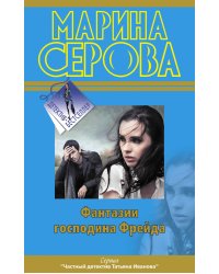 Фантазии господина Фрейда