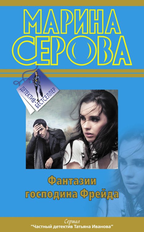 Обложка книги «Фантазии господина Фрейда» — Серова Марина Сергеевна, ISBN 9785699540709