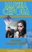 Обложка книги «Фантазии господина Фрейда» — Серова Марина Сергеевна, ISBN 9785699540709