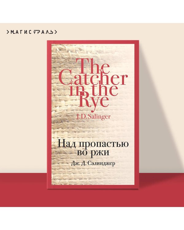 Над пропастью во ржи