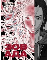 Зов Ада. Том 2