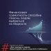 Как завладеть миром. Инвестируйте умно и мыслите глобально