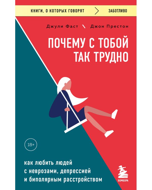 Почему с тобой так трудно. Как любить людей с неврозами, депрессией и биполярным расстройством 