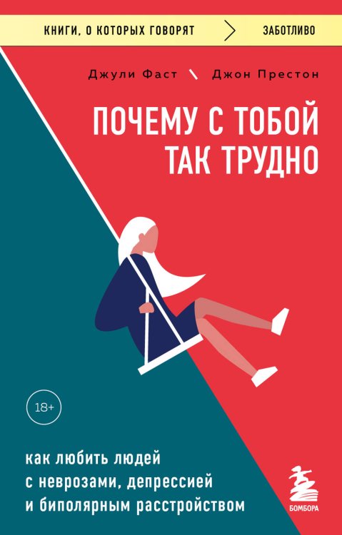Книги, о которых говорят Почему с тобой так трудно. Как любить людей с неврозами, депрессией и биполярным расстройством
