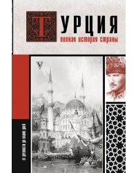 Турция. Полная история страны.
