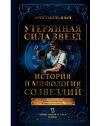 Утерянная сила звезд. История и мифология созвездий