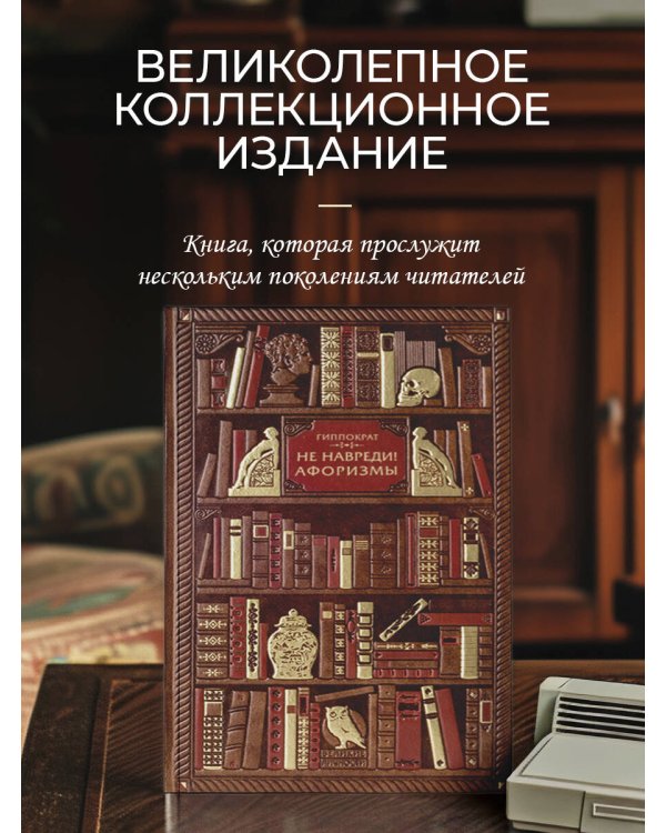 . Не навреди! Афоризмы