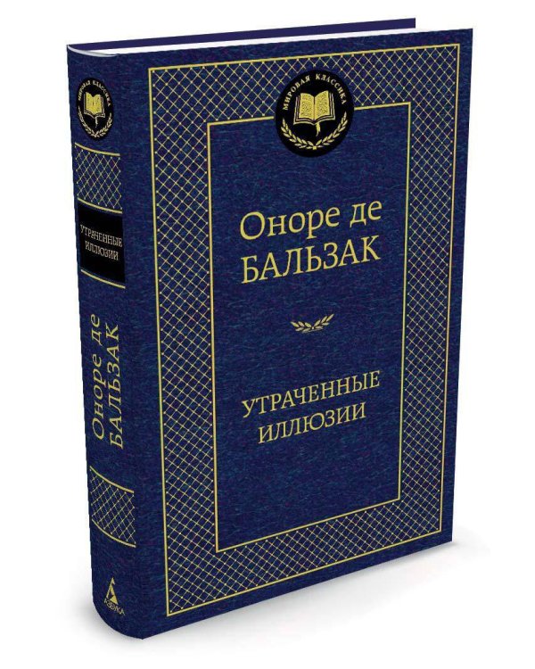 Утраченные иллюзии