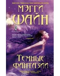 Темные фантазии