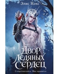 Двор ледяных сердец