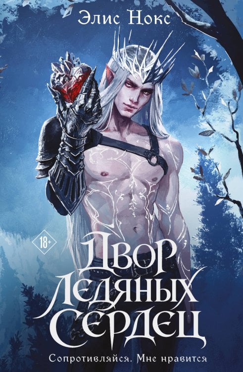 Обложка книги «Двор ледяных сердец» — Нокс Элис, ISBN 9785042407246