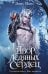 Обложка книги «Двор ледяных сердец» — Нокс Элис, ISBN 9785042407246