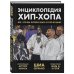 Энциклопедия хип-хопа: все, что вы хотели знать о рэп-музыке Энциклопедия хип-хопа: все, что вы хотели знать о рэп-музыке
