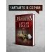 А.Маринина. Больше чем детектив. Новое оформление Тьма после рассвета