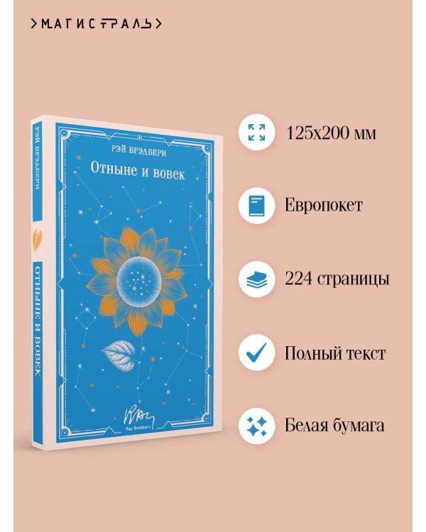 Отныне и вовек