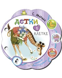 Детки в клетке