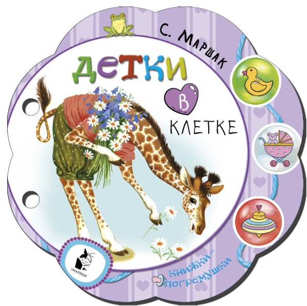 Мои любимые книжки-погремушки Детки в клетке