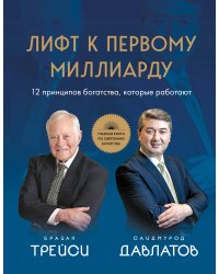 Лифт к первому миллиарду. 12 принципов богатства, которые работают