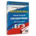 ЕГЭ. Математика. Новый полный справочник для подготовки к ЕГЭ