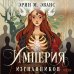Дополнительное изображение книги «Империя изгнанников»