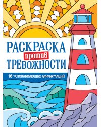 РАСКРАСКА ПРОТИВ ТРЕВОЖНОСТИ. Маяк спокойствия