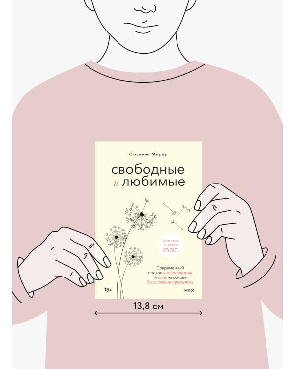 Свободные и любимые. Современный подход к воспитанию детей на основе безусловного принятия