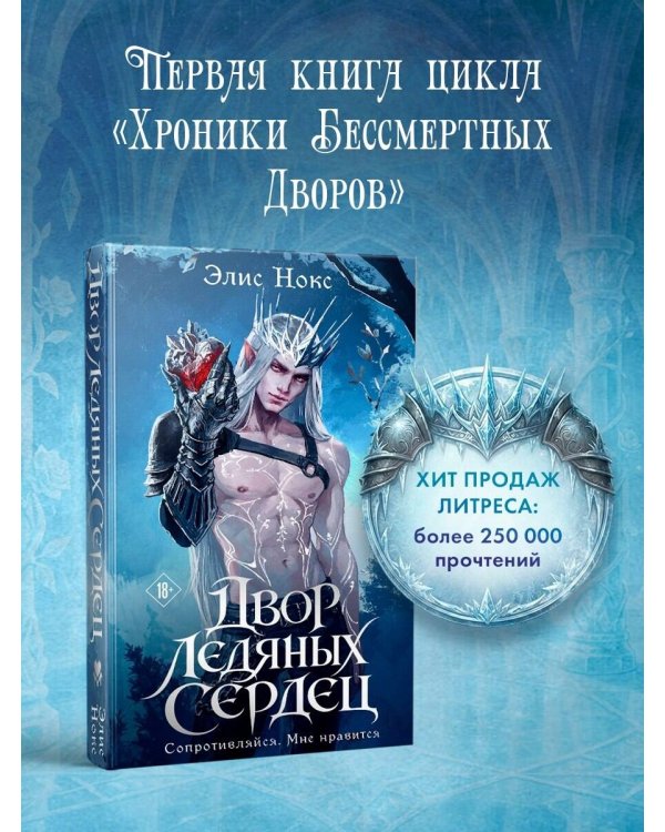 Дополнительное изображение книги «Двор ледяных сердец»