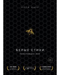 Белые стихи, покорившие мир. Подарочный комплект из двух книг (Milk and honey+Sun and Her Flowers)