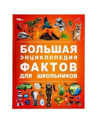 Большая энциклопедия фактов для школьников. Энциклопедия. 197х255 мм. 7БЦ. 48 стр. Умка в кор.15шт