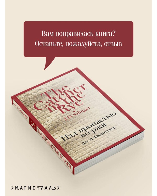 Над пропастью во ржи