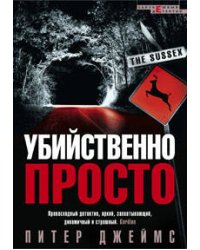 Убийственно просто