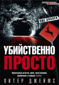 Убийственно просто