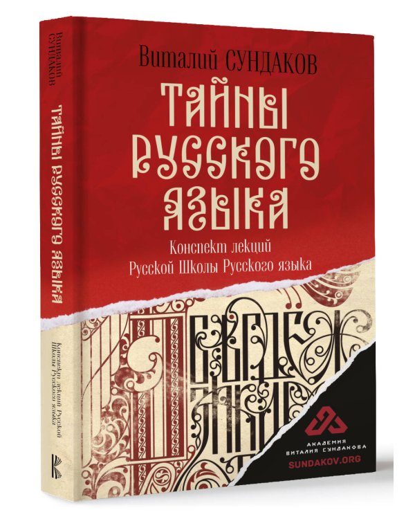 Тайны русского языка