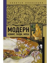Модерн: Климт, Гауди, Муха