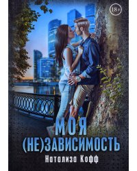 Моя (не)зависимость