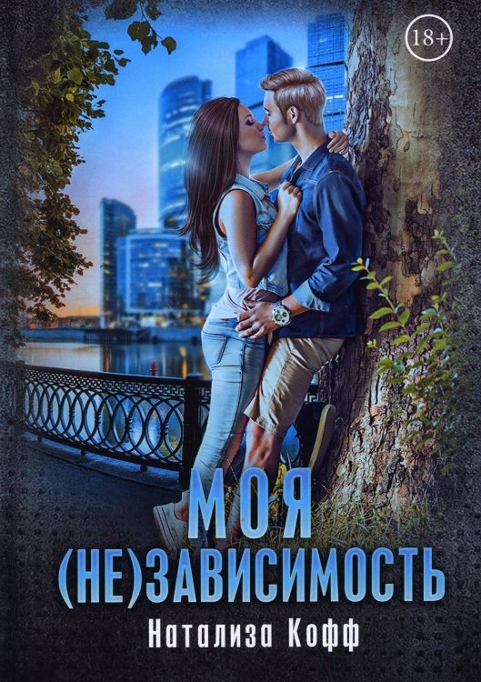 Семья Завериных Моя (не)зависимость