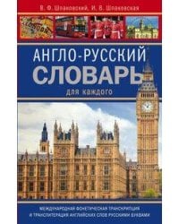 Англо-русский словарь для каждого. english-russian dictionary for everyone