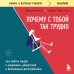 Книги, о которых говорят Почему с тобой так трудно. Как любить людей с неврозами, депрессией и биполярным расстройством