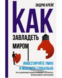 Как завладеть миром. Инвестируйте умно и мыслите глобально