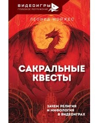 Сакральные квесты. Зачем религия и мифология в видеоиграх