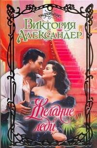 Обложка книги «Желание леди» — Александер Виктория, ISBN 9785170566273
