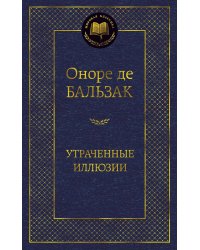 Утраченные иллюзии