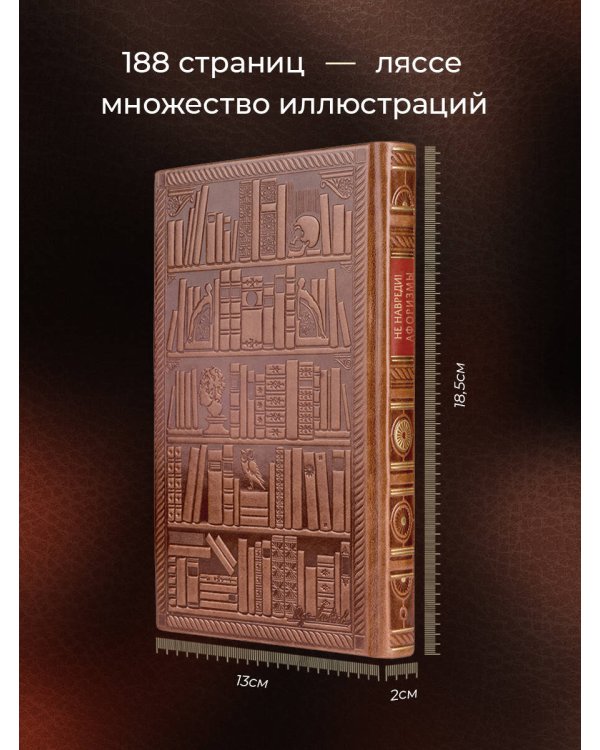 . Не навреди! Афоризмы