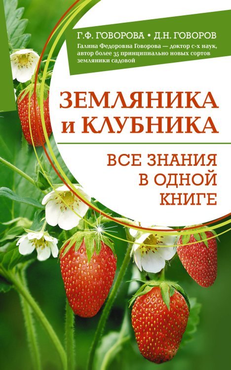Школа садоводства Земляника и клубника. Все знания в одной книге
